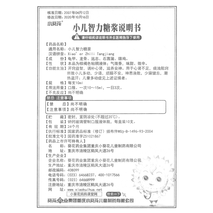 小儿智力糖浆葵花