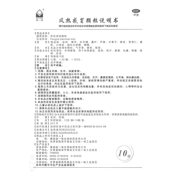 风热感冒颗粒(独一味)
