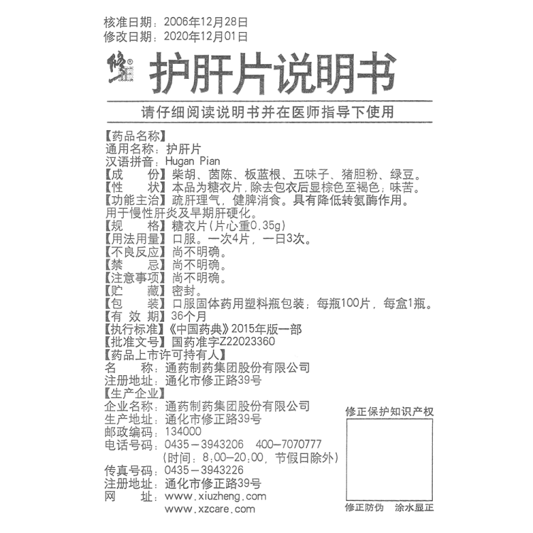 護肝片(修正)(護肝片)_說明書_作用_效果_價格_健客網