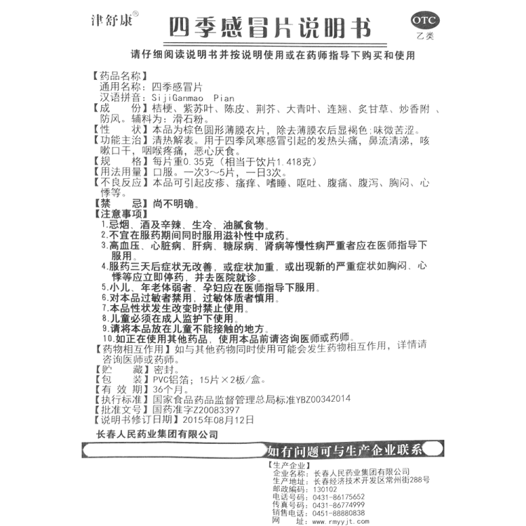 四季感冒片(津舒康(四季感冒片)_说明书_作用_效果_价格_方舟健客网