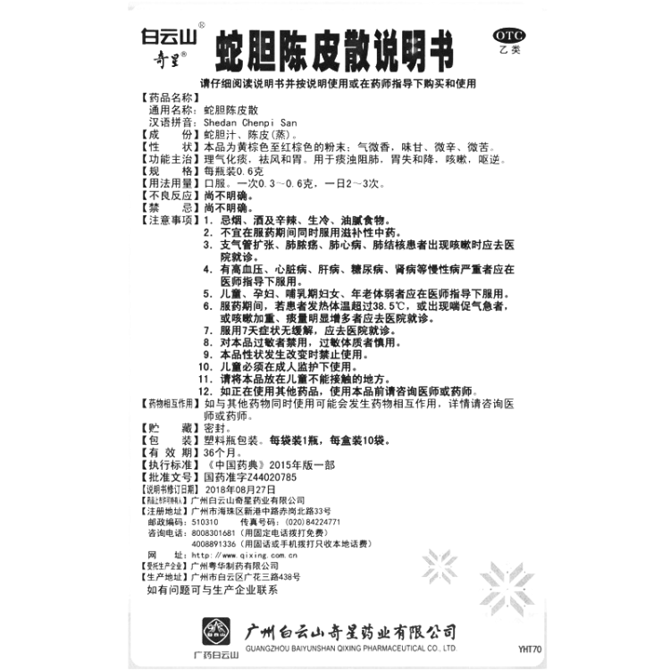蛇胆陈皮散(白云山)