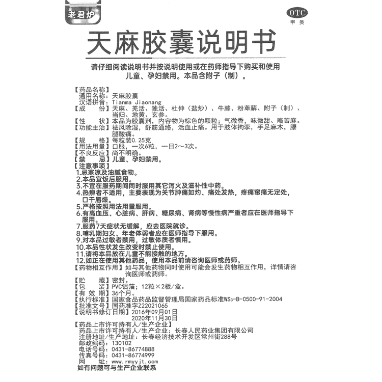 天麻胶囊(老君炉)(天麻胶囊)_说明书_作用_效果_价格_健客网