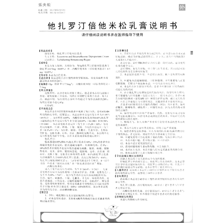 他扎罗汀倍他米松乳膏乐夫松
