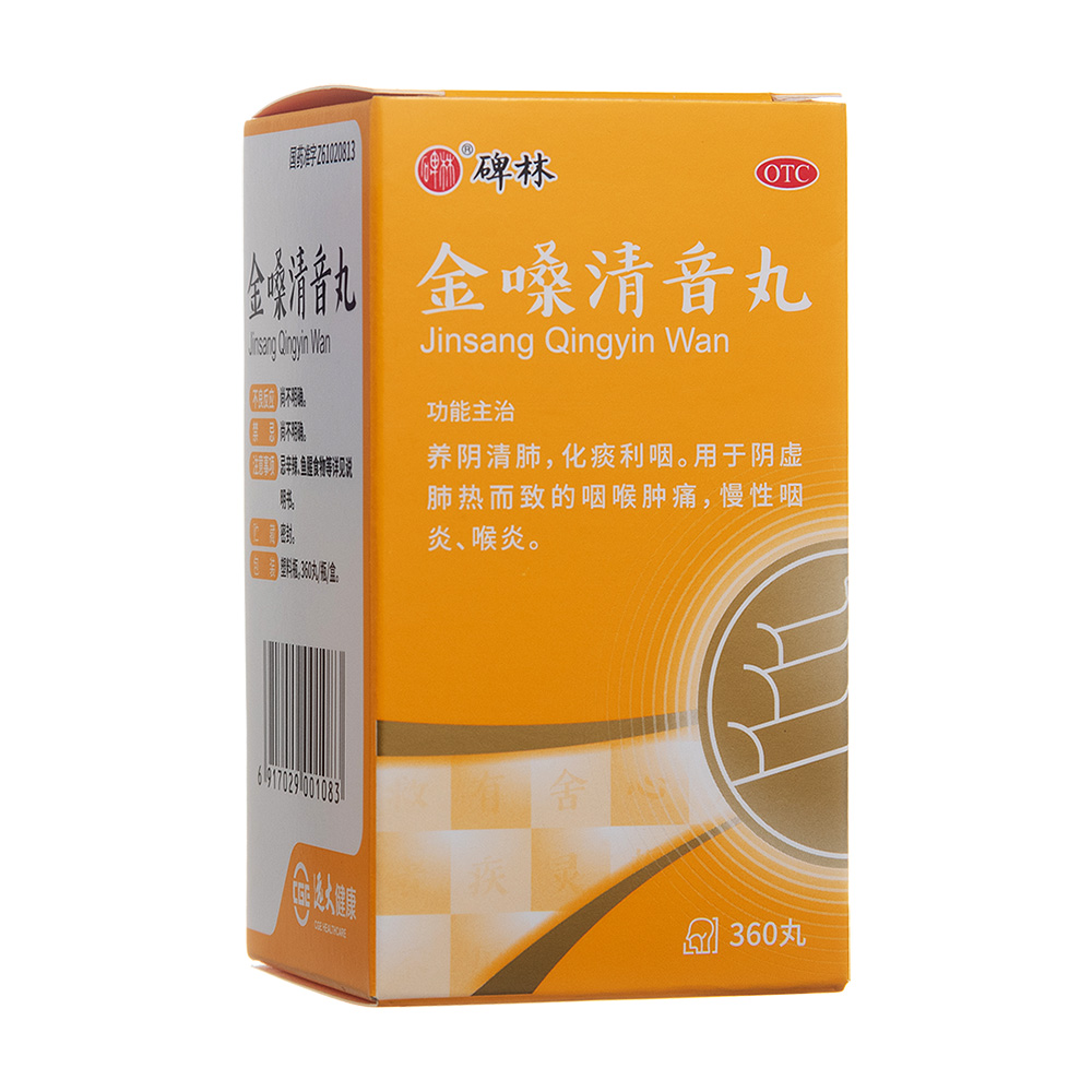 金嗓清音丸(碑林)