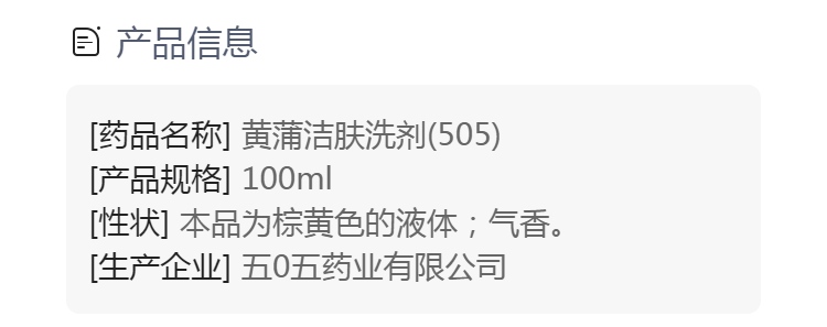 黄蒲洁肤洗剂(505)(黄蒲洁肤洗剂)_说明书_作用_效果_价格_健客网