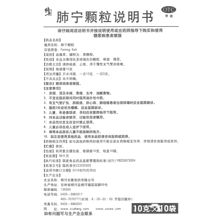 肺宁颗粒(修正)