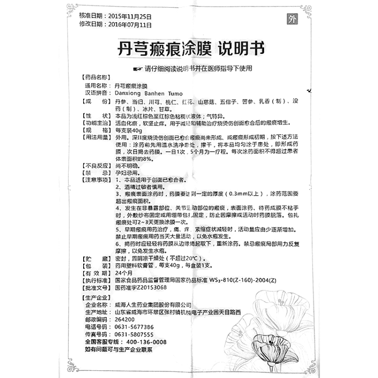 丹芎瘢痕涂膜(人生)(丹芎瘢痕涂膜)_说明书_作用_效果_价格_方舟健客