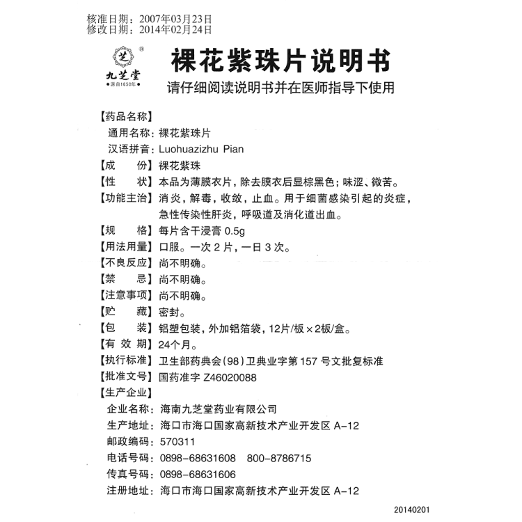 裸花紫珠片(九芝堂)(裸花紫珠片)_说明书_作用_效果_价格_健客网