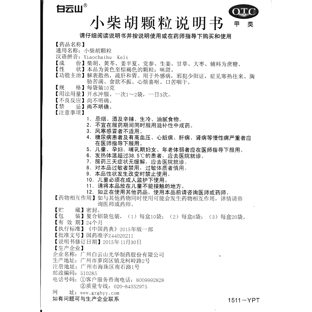 小柴胡颗粒(白云山)(小柴胡颗粒)