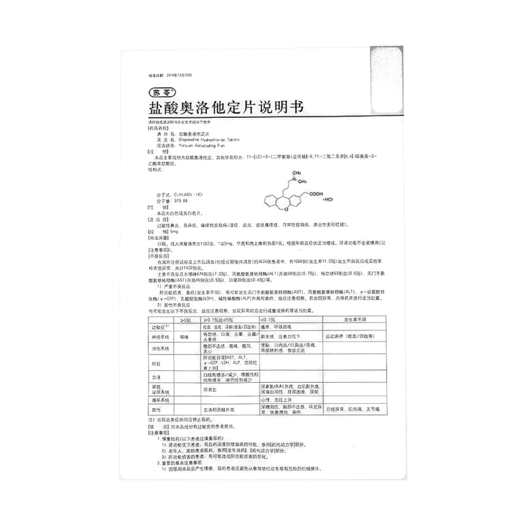 鹽酸奧洛他定片蘇苓