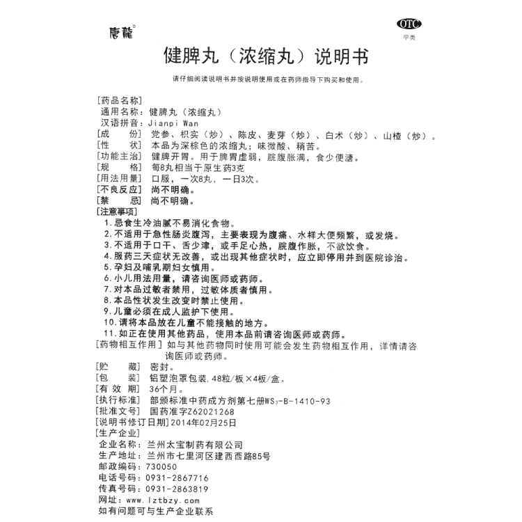 健脾丸(唐龙)(健脾丸)_说明书_作用_效果_价格_健客网