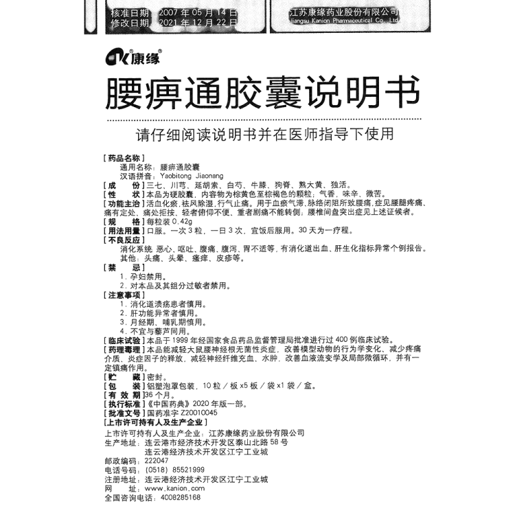 腰痹通胶囊康缘