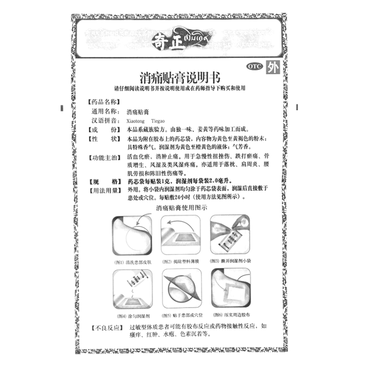 奇正消痛贴膏(奇正)(奇正消痛贴膏)_说明书_作用_效果_价格_方舟健客