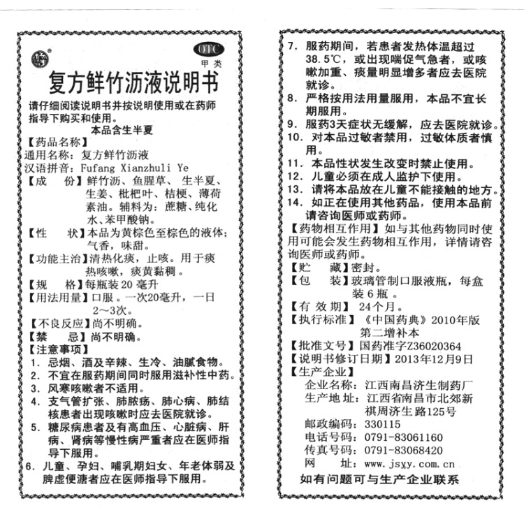 複方鮮竹瀝液(楊濟生)(複方鮮竹瀝液)_說明書_作用_效果_價格_方舟健