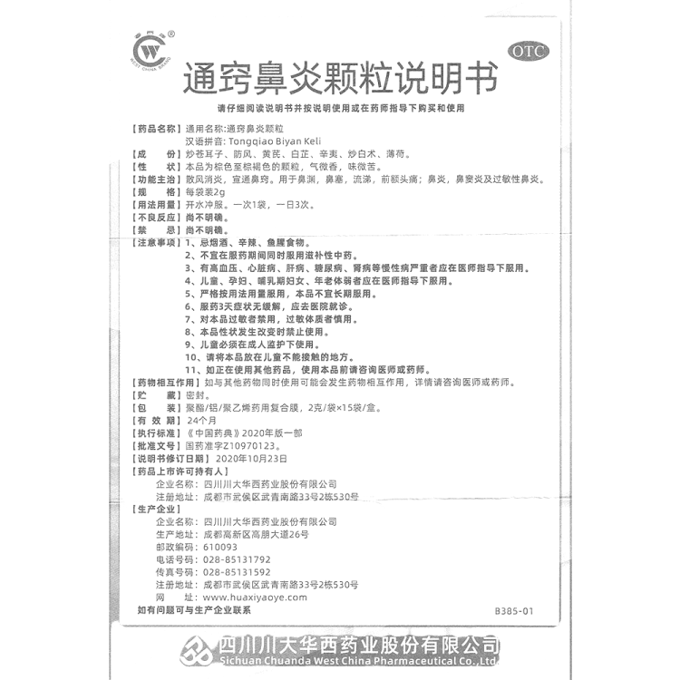 通窍鼻炎颗粒(华西牌)