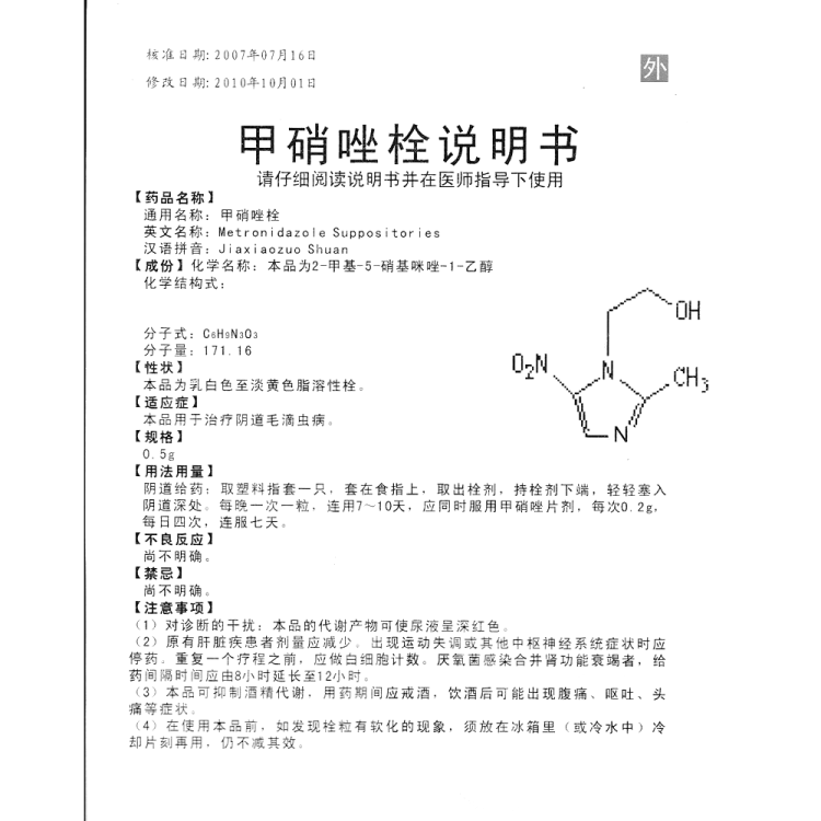 甲硝唑栓(東信)(甲硝唑栓)_說明書_作用_效果_價格_健客網