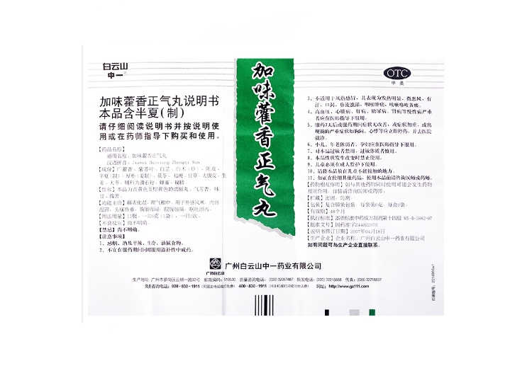 说明书药品名称加味藿香正气丸(白云山)通用名称加味藿香正气丸规格