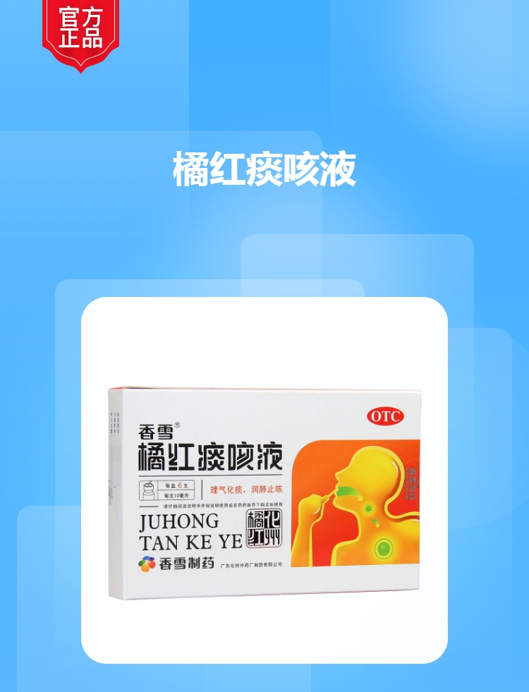 橘红痰咳液(香雪)(橘红痰咳液)_说明书_作用_效果_价格_方舟健客网