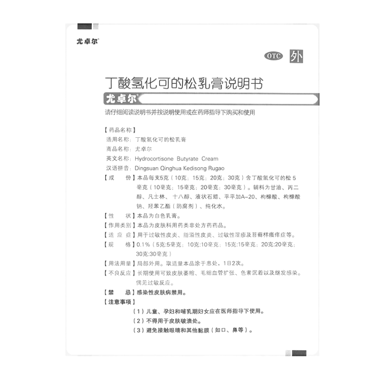 丁酸氢化可的松乳膏(尤卓尔)(丁酸氢化可的松乳膏)_说明书_作用_效果