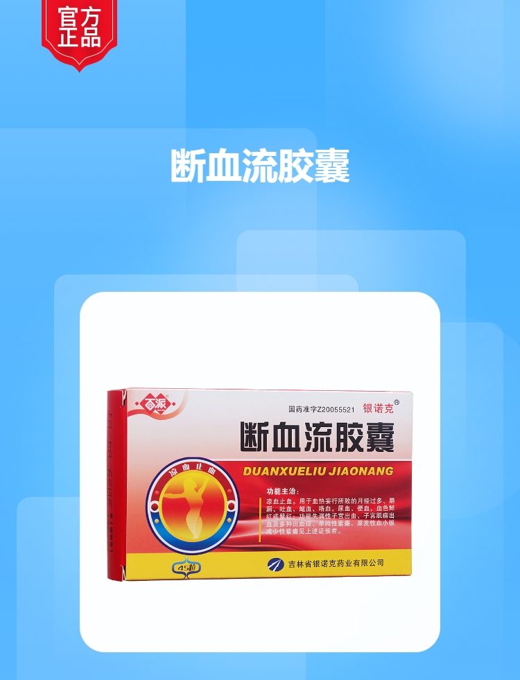 断血流胶囊银诺克百派