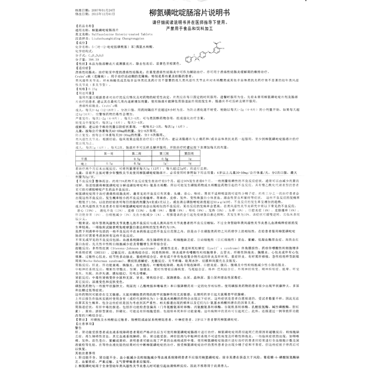 柳氮磺吡啶腸溶片(信誼)(柳氮磺吡啶腸溶片)_說明書_作用_效果_價格