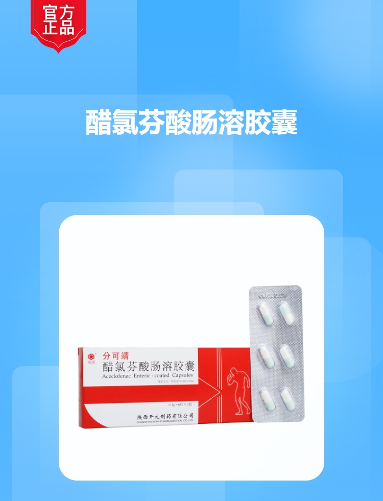 醋氯芬酸肠溶胶囊(分可靖)(醋氯芬酸肠溶胶囊)_说明书_作用_效果_价格