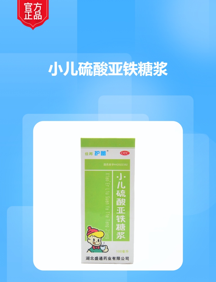 小儿硫酸亚铁糖浆