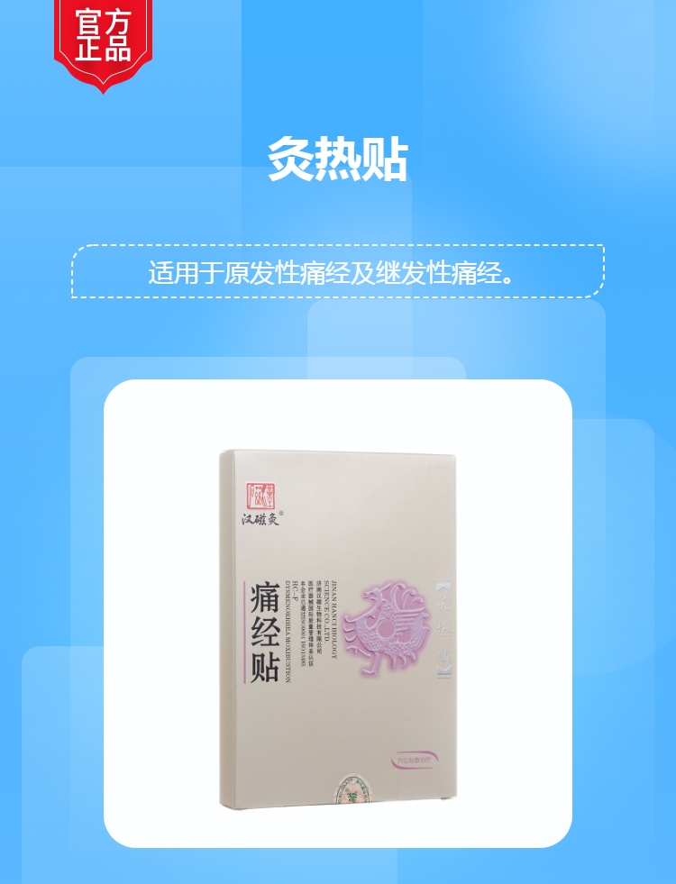 汉磁灸热贴hcf痛经贴