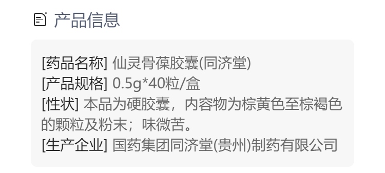 仙靈骨葆膠囊同濟堂