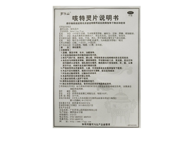 咳特灵片(罗浮山国药)(咳特灵片)_说明书_作用_效果_价格_方舟健客网