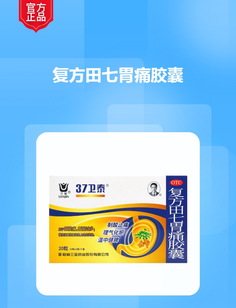复方田七胃痛胶囊(三金)(复方田七胃痛胶囊)_说明书_作用_效果_价格