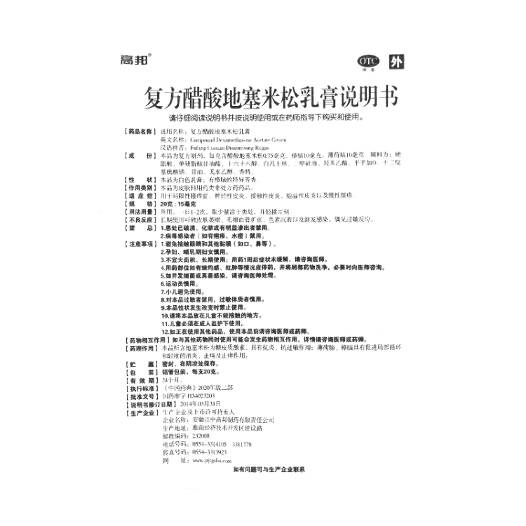 复方醋酸地塞米松乳膏(高邦)
