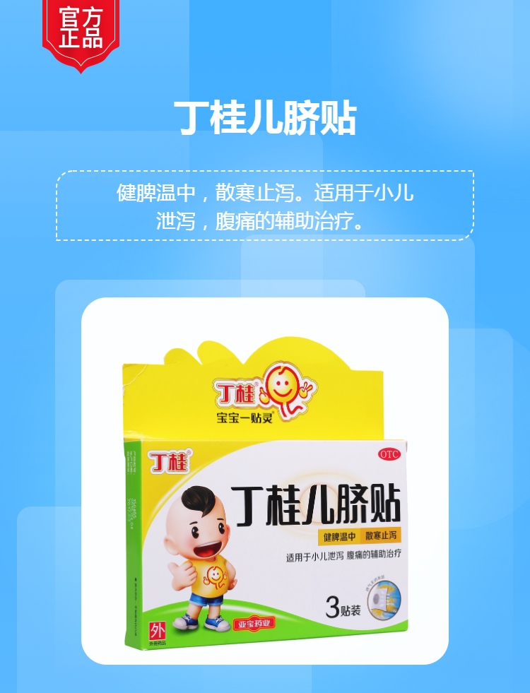 丁桂儿脐贴丁桂