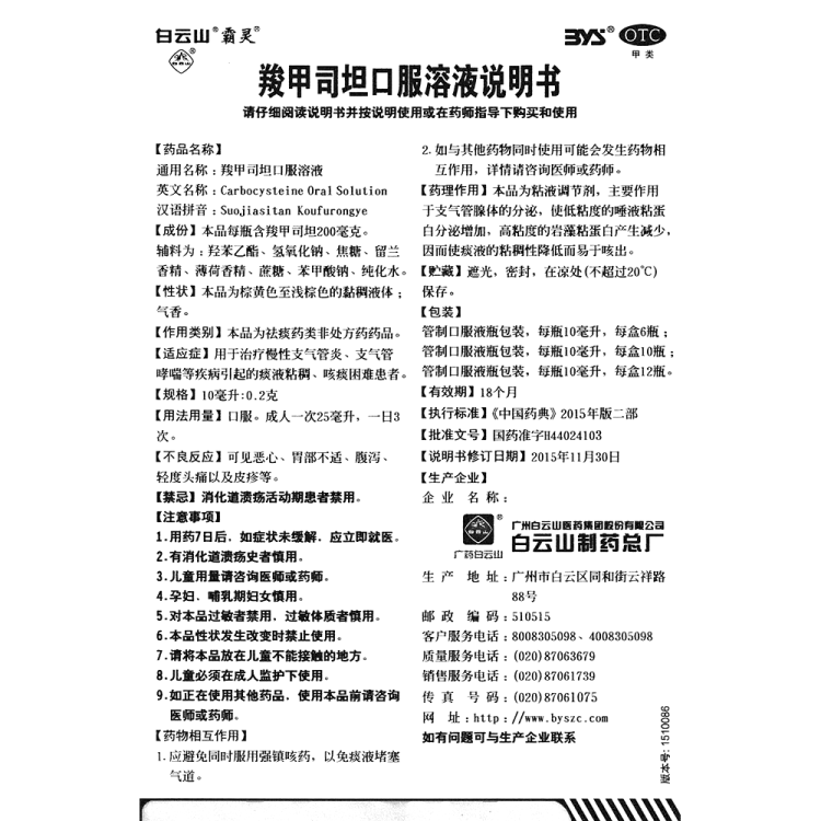 羧甲司坦口服溶液白云山
