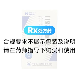 三磷酸腺苷二钠片(康复定)