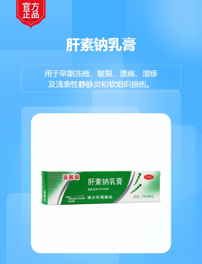 肝素钠乳膏(海普林)