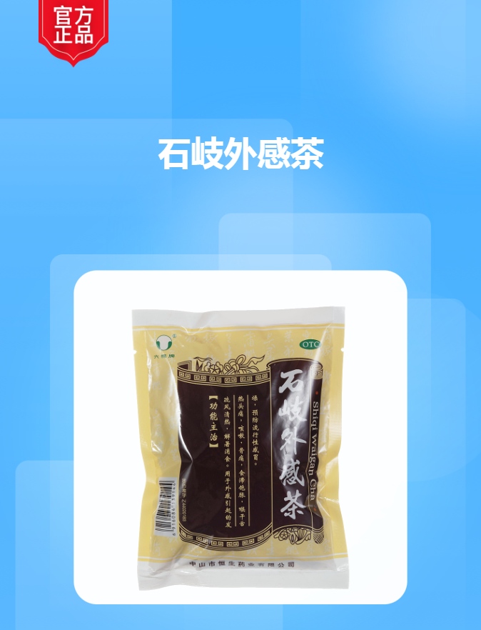 石岐外感茶(恒生)