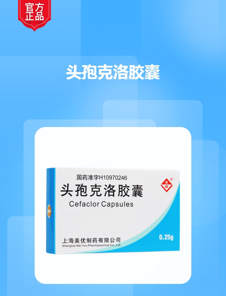 头孢克洛胶囊(美优)