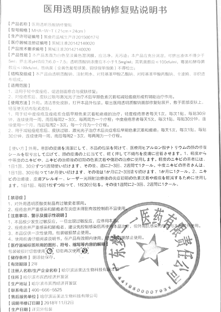 医用透明质酸钠修复贴苾莱宝