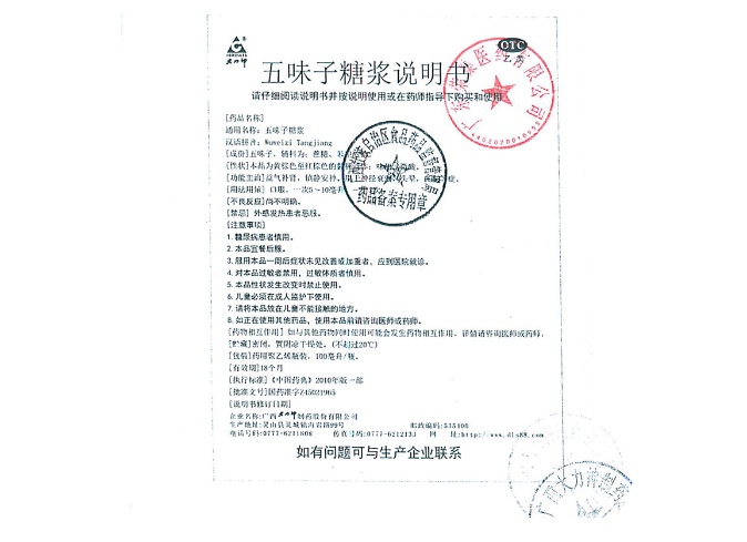 五味子糖浆(大力神)(五味子糖浆)_说明书_作用_效果_价格_方舟健客网