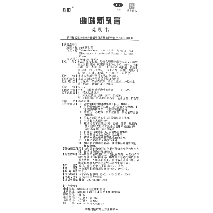 曲咪新乳膏科田