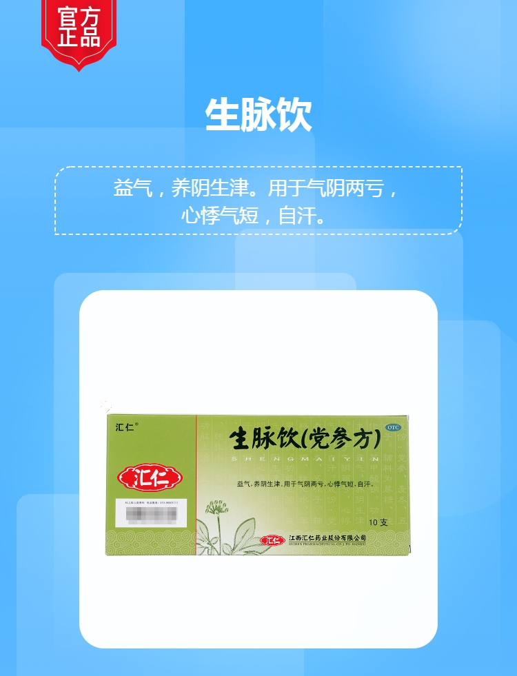 生脉饮党参方汇仁