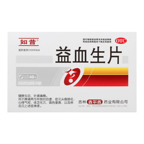 益血生片如昔