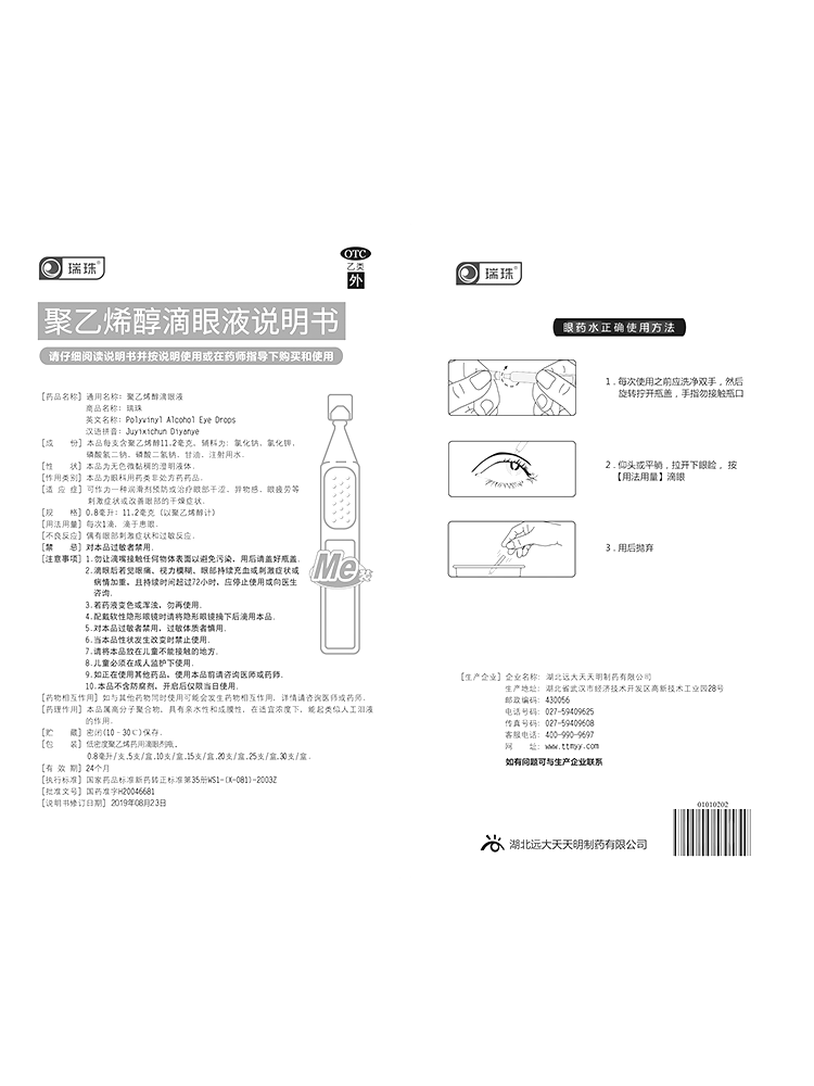 聚乙烯醇滴眼液瑞珠