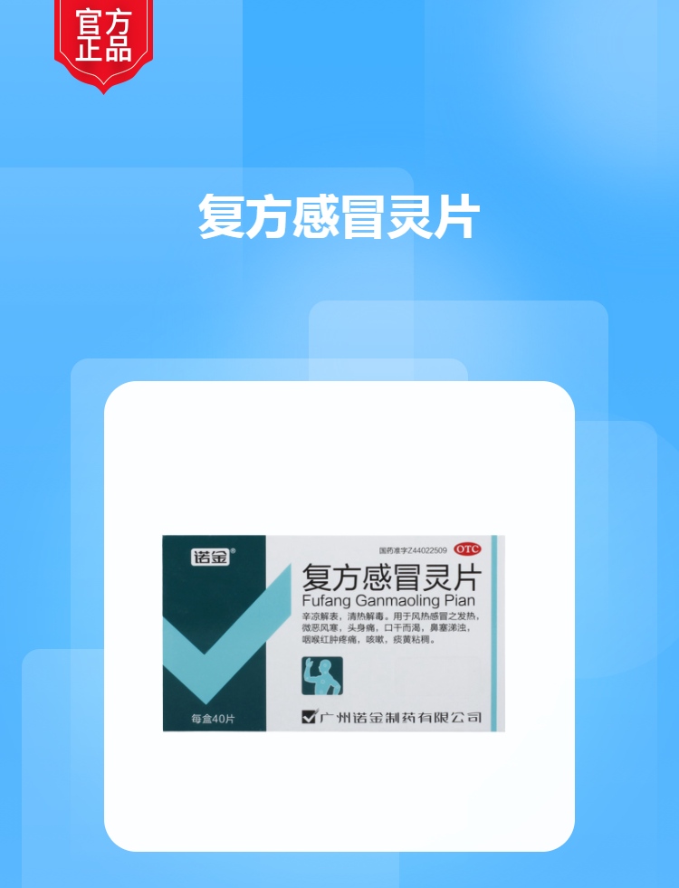 复方感冒灵片诺金