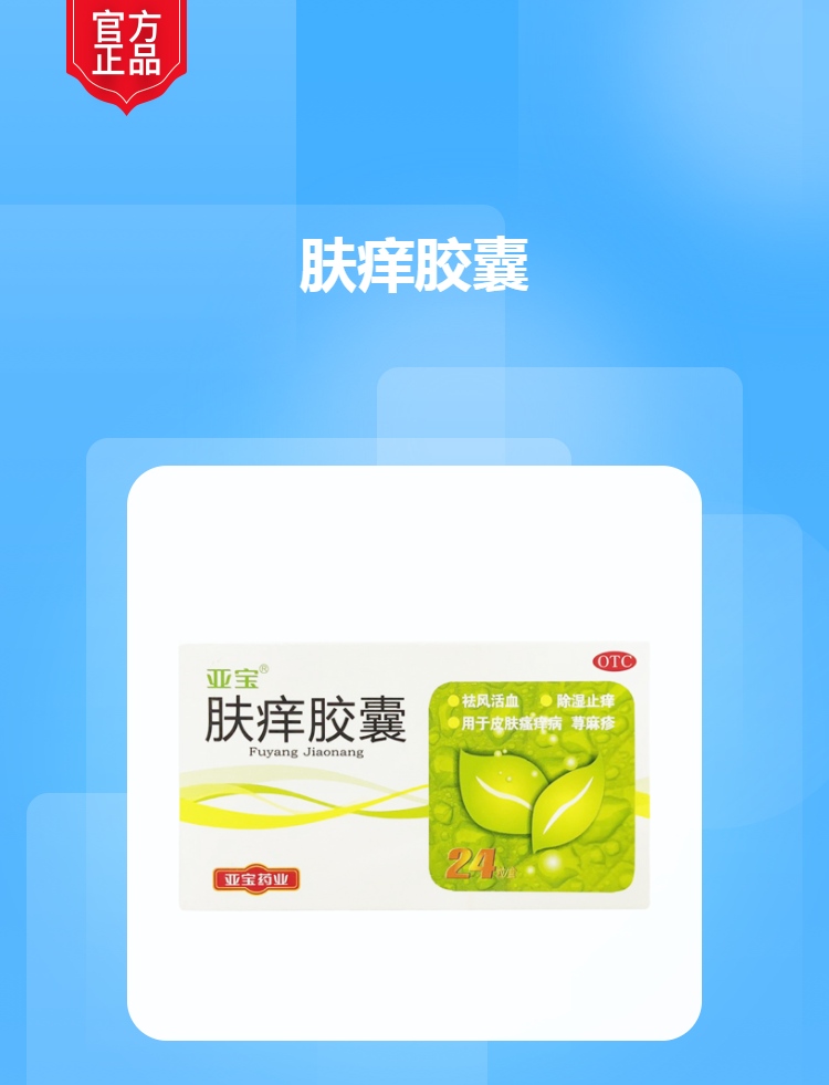 肤痒胶囊亚宝