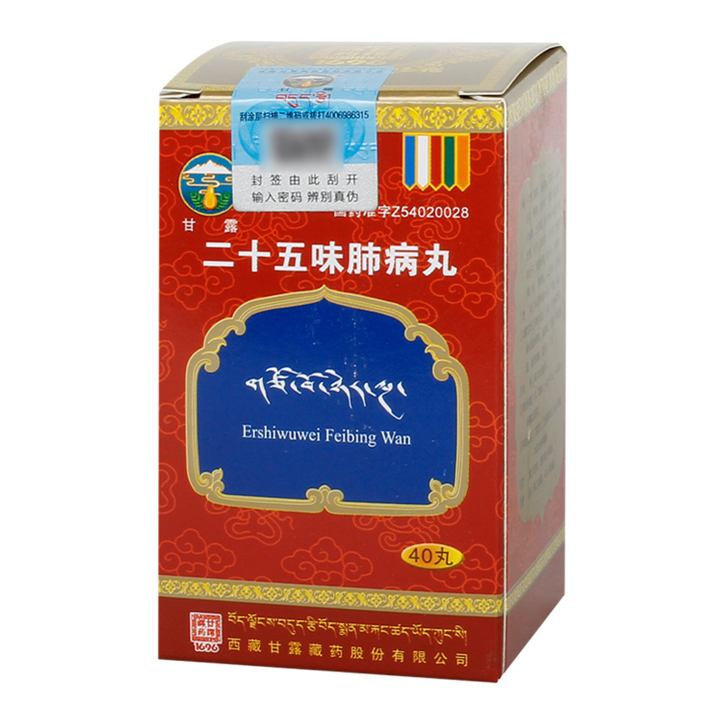 二十五味肺病丸(甘露)