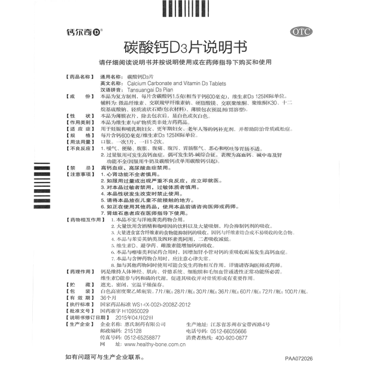 碳酸钙d3片(钙尔奇d)