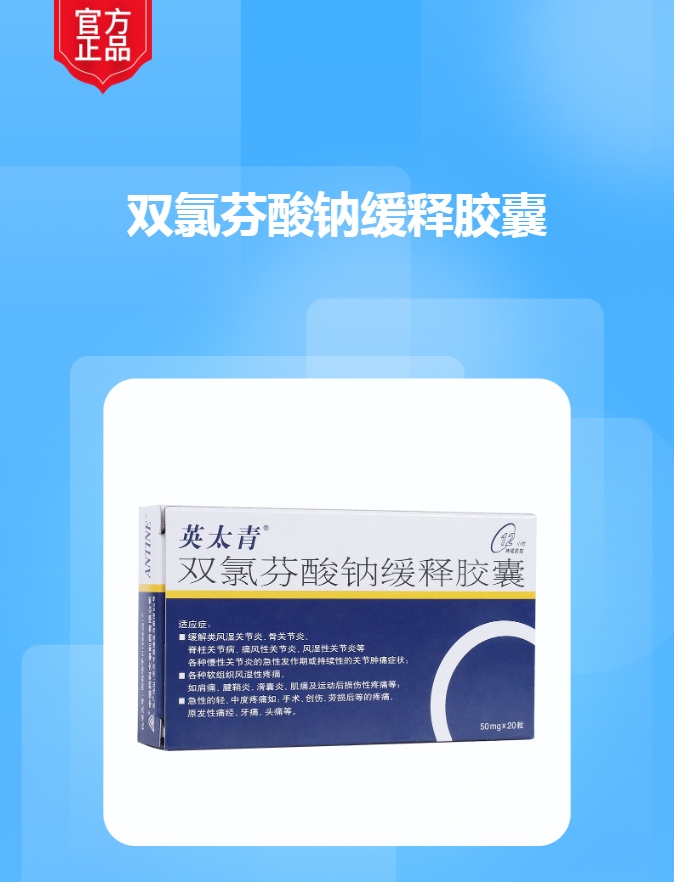 双氯芬酸钠缓释胶囊英太青