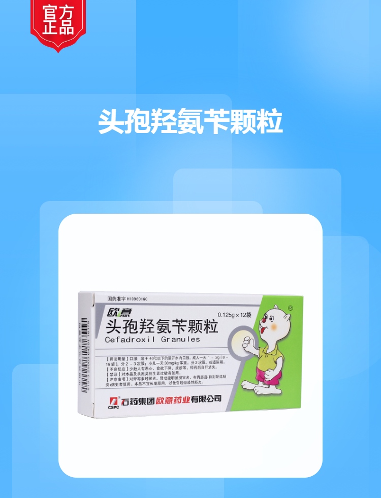头孢羟氨苄颗粒欧意